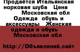 Продаётся Итальянская норковая шуба › Цена ­ 40 000 - Московская обл. Одежда, обувь и аксессуары » Женская одежда и обувь   . Московская обл.